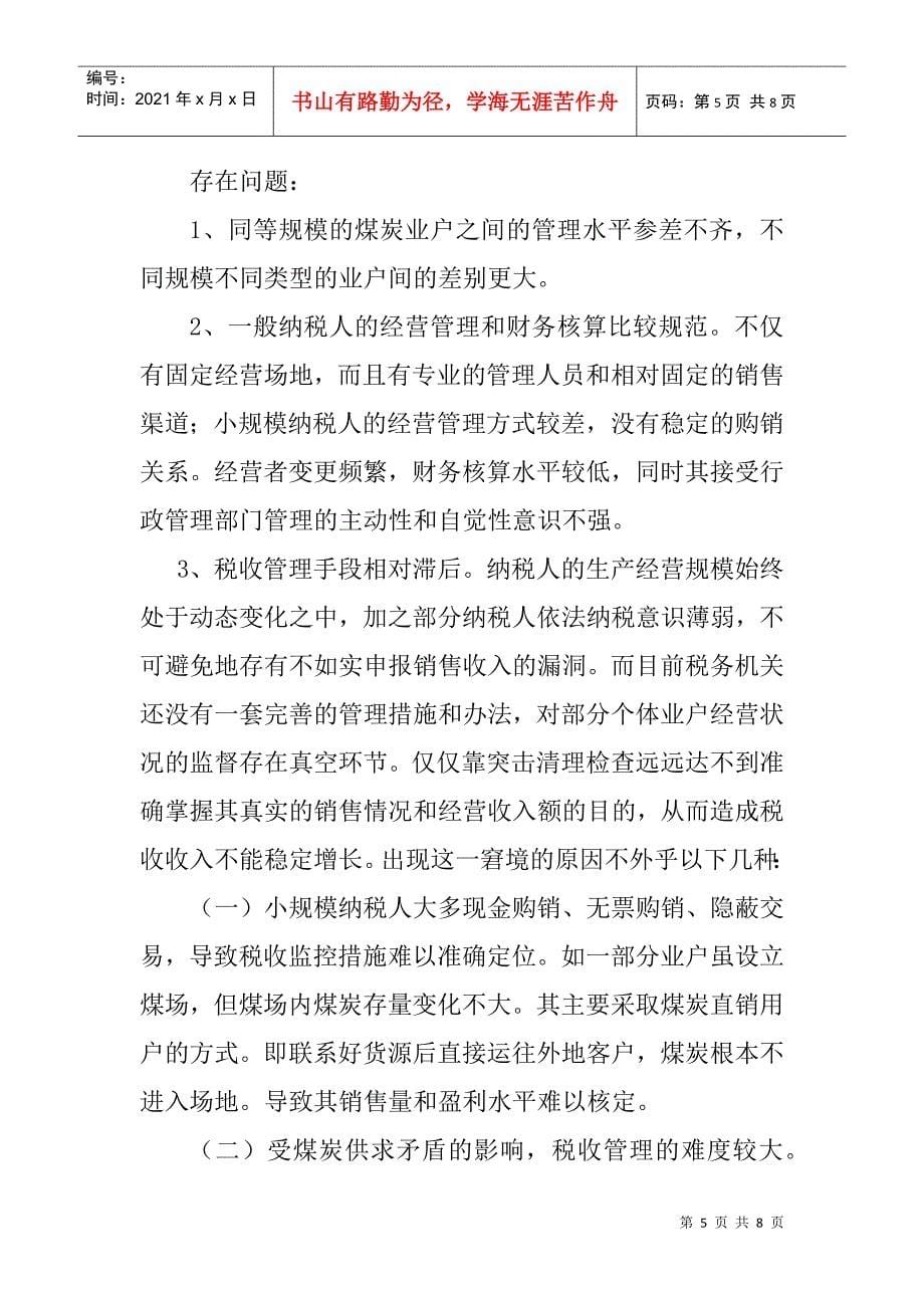 关于加强煤炭企业税收管理的建议_第5页