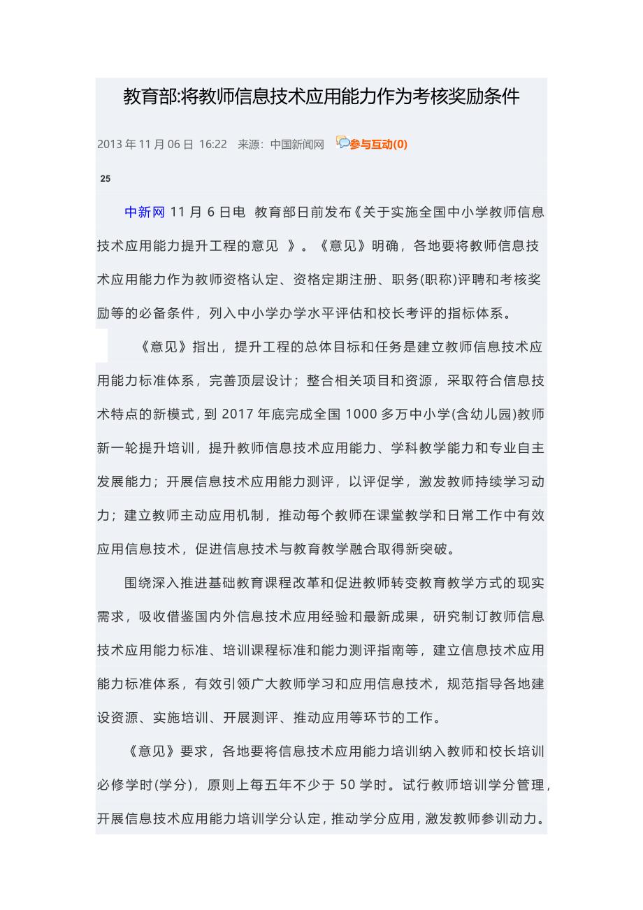 教育部：将教师信息技术应用能力作为考核奖励条件.docx_第1页