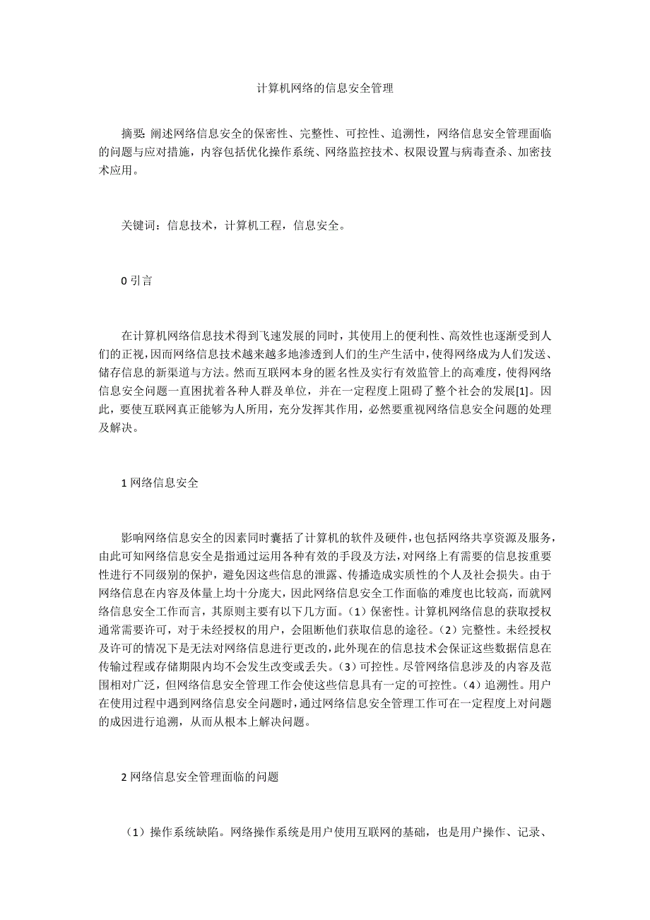 计算机网络的信息安全管理_第1页