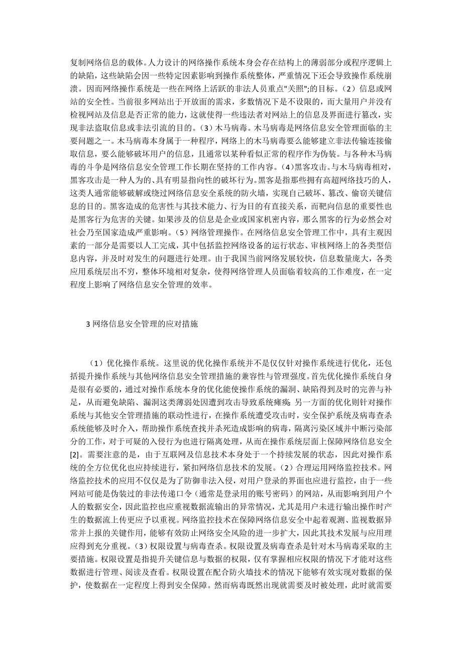 计算机网络的信息安全管理_第2页