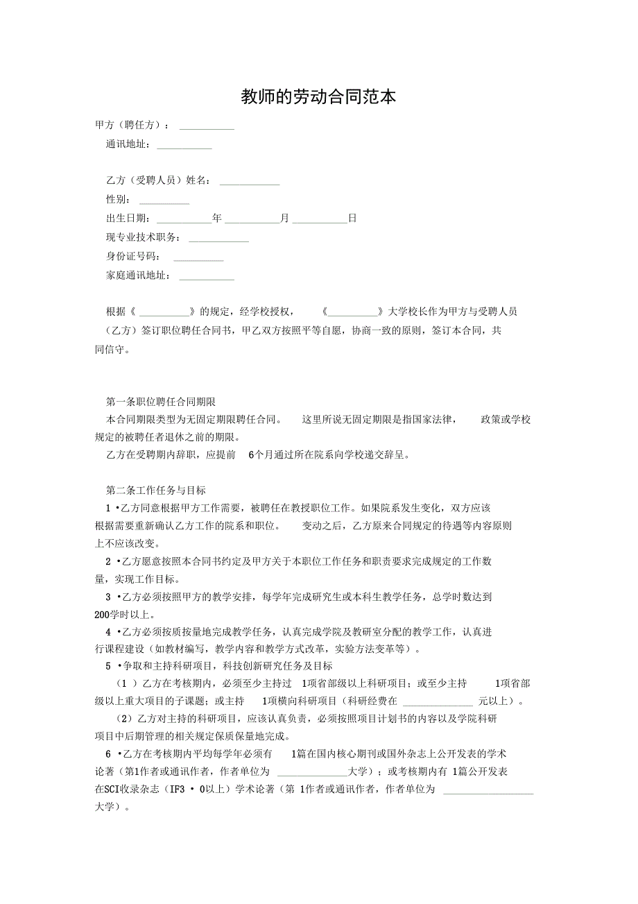 教师的劳动合同范本_第1页