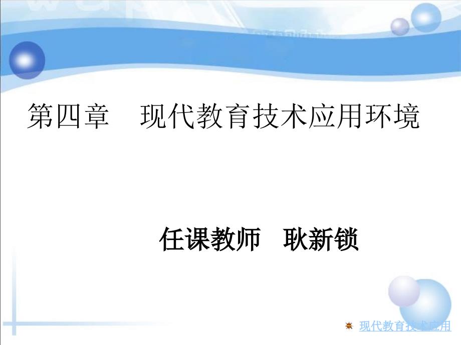 四章节现代教育技术应用环境_第1页