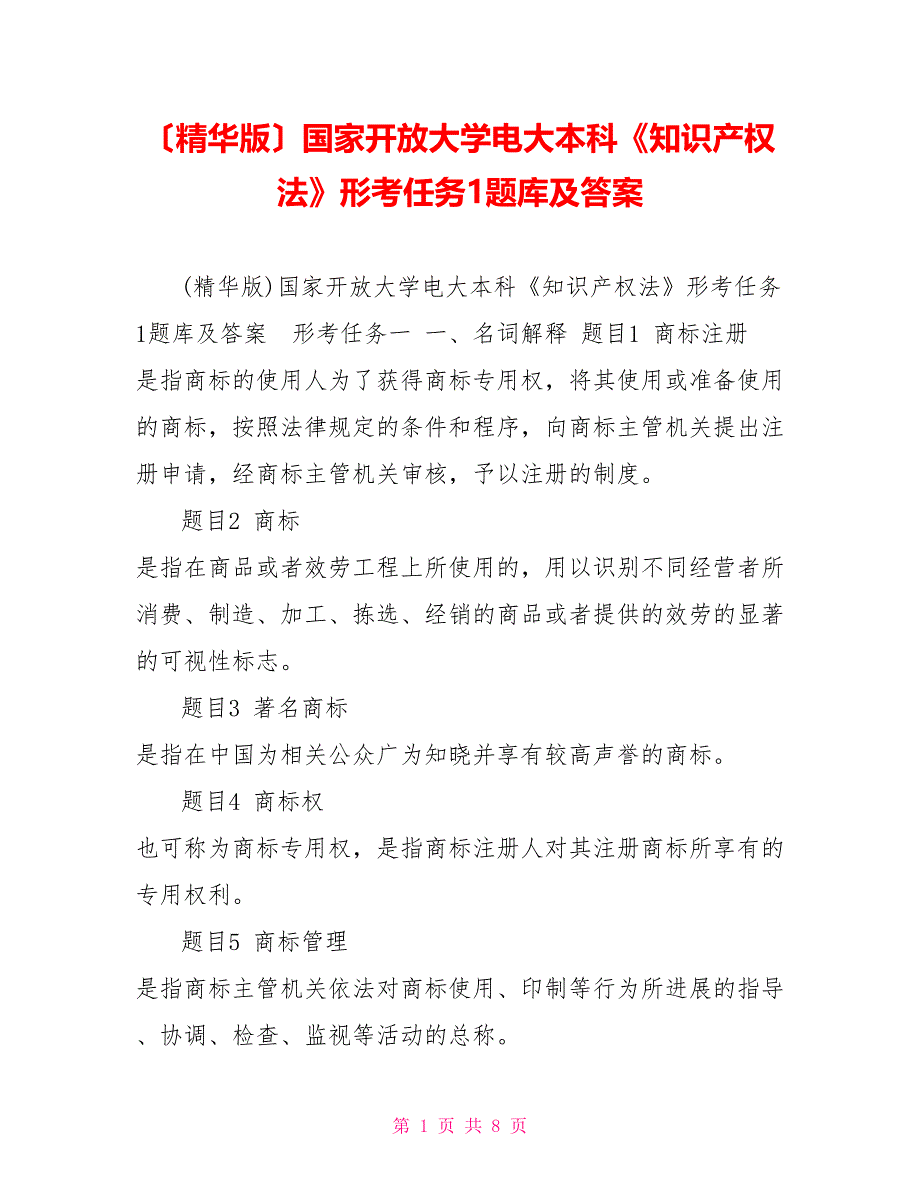 （精华版）国家开放大学电大本科《知识产权法》形考任务1题库及答案_第1页