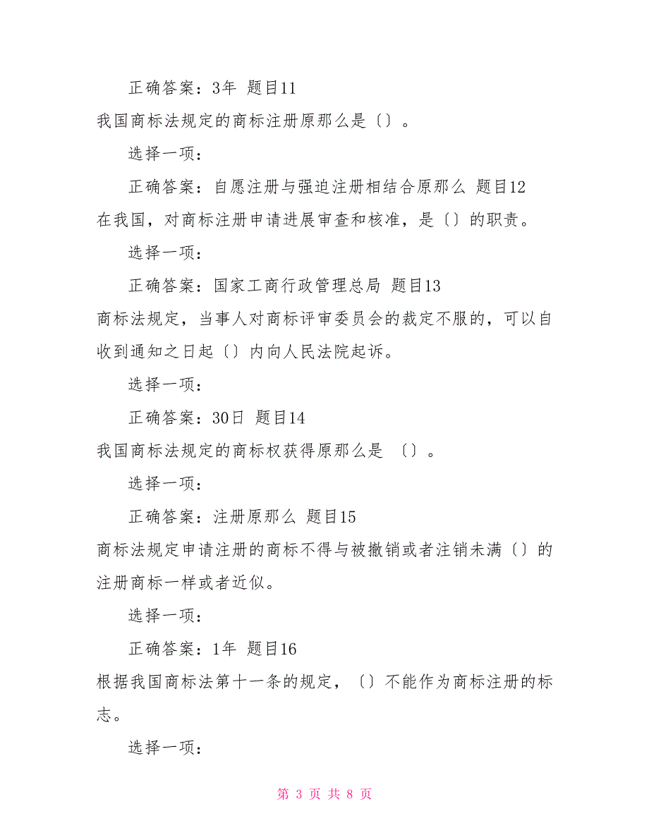 （精华版）国家开放大学电大本科《知识产权法》形考任务1题库及答案_第3页