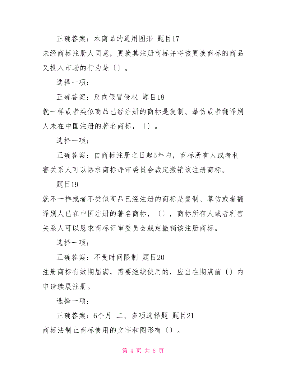 （精华版）国家开放大学电大本科《知识产权法》形考任务1题库及答案_第4页