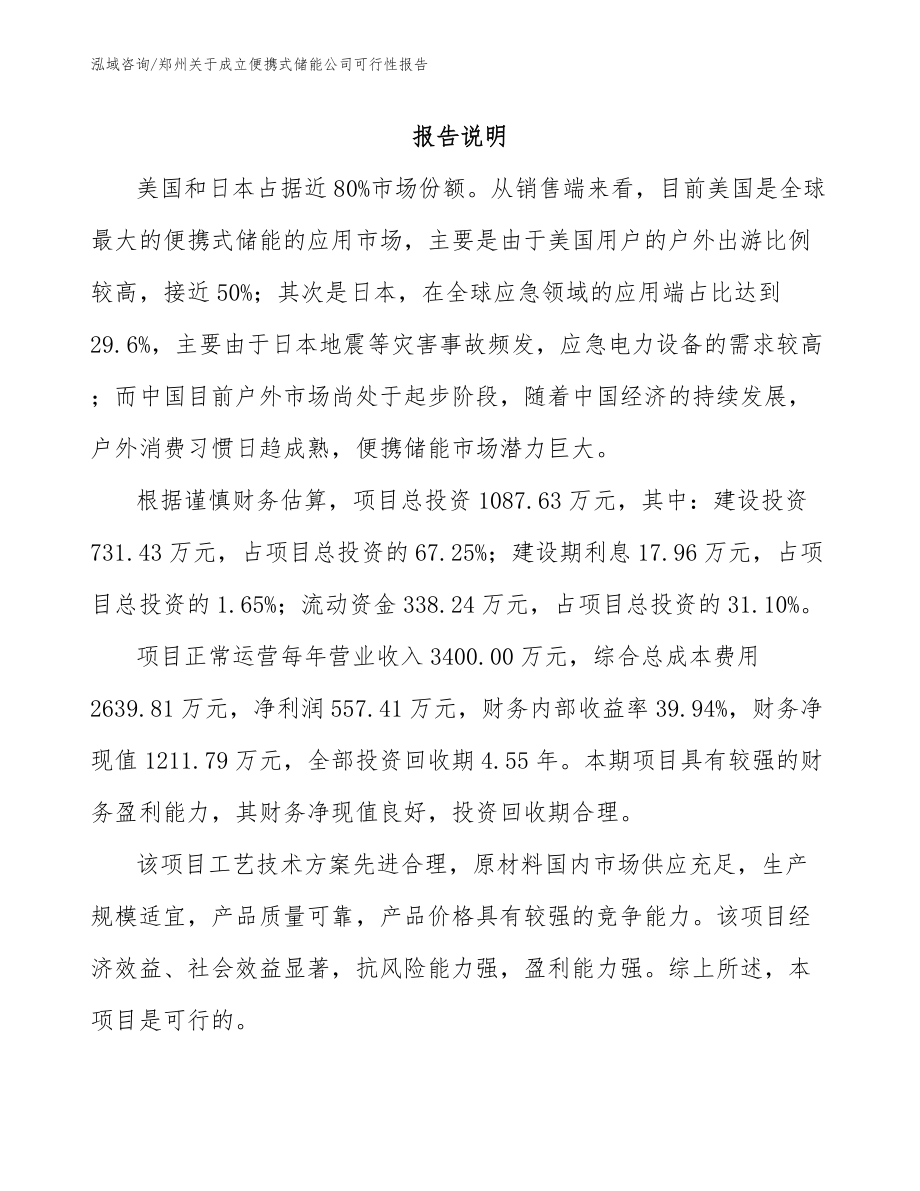 郑州关于成立便携式储能公司可行性报告（范文）_第1页