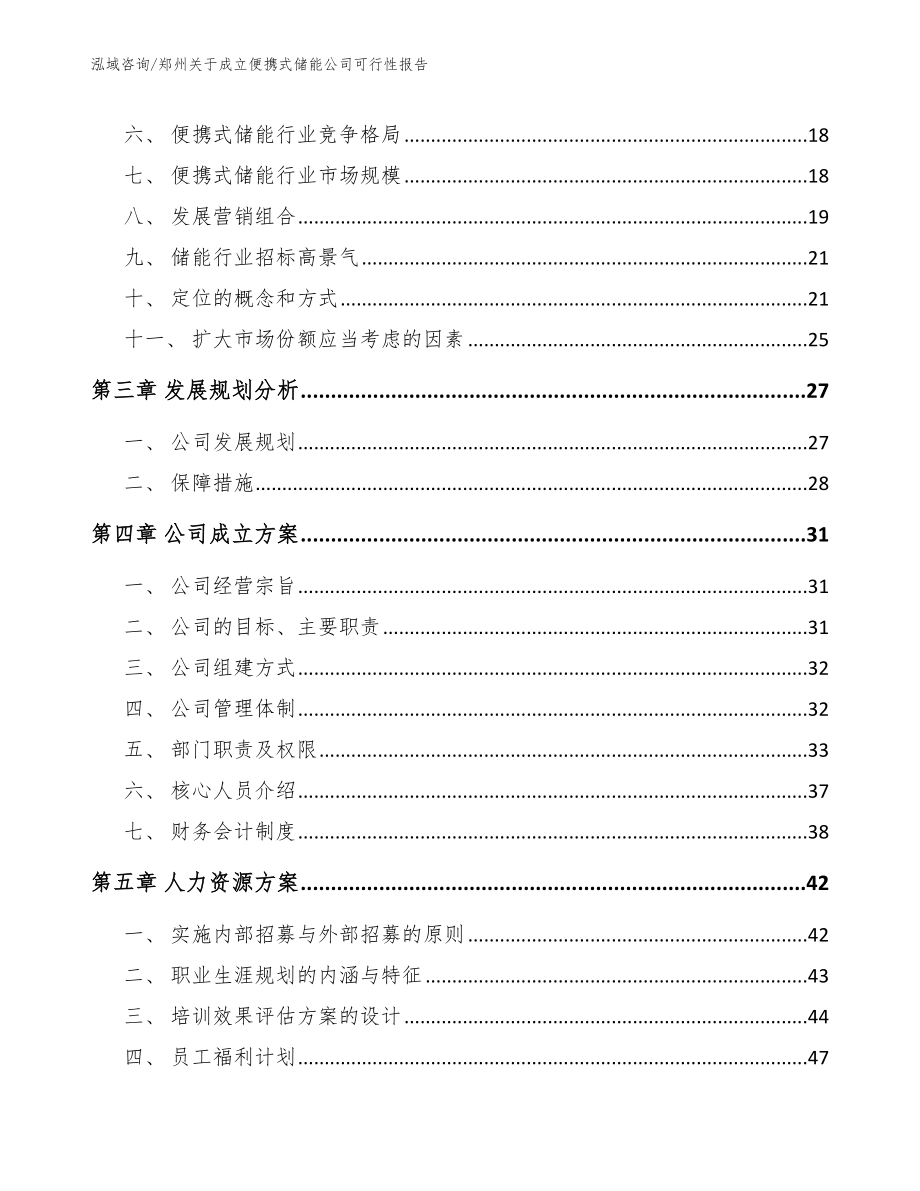 郑州关于成立便携式储能公司可行性报告（范文）_第3页