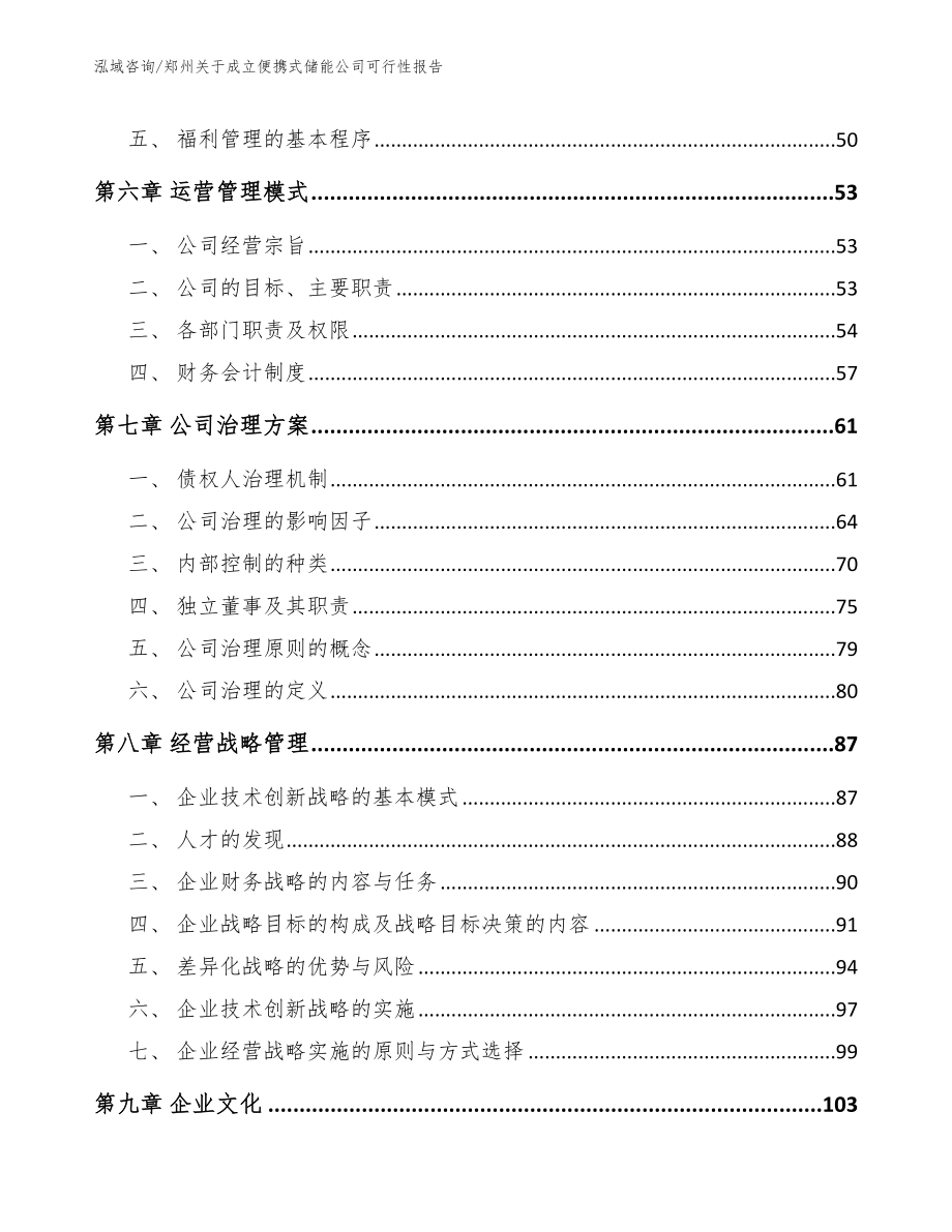 郑州关于成立便携式储能公司可行性报告（范文）_第4页