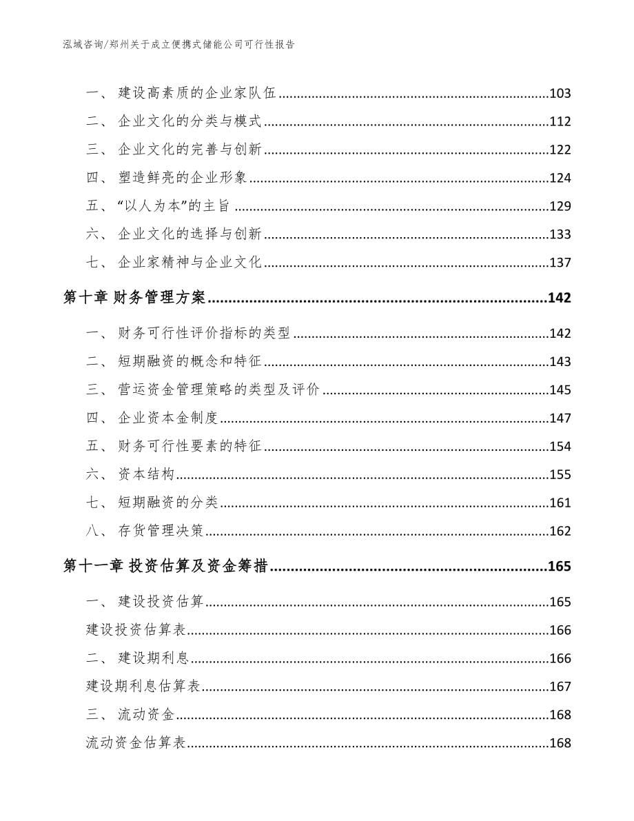 郑州关于成立便携式储能公司可行性报告（范文）_第5页