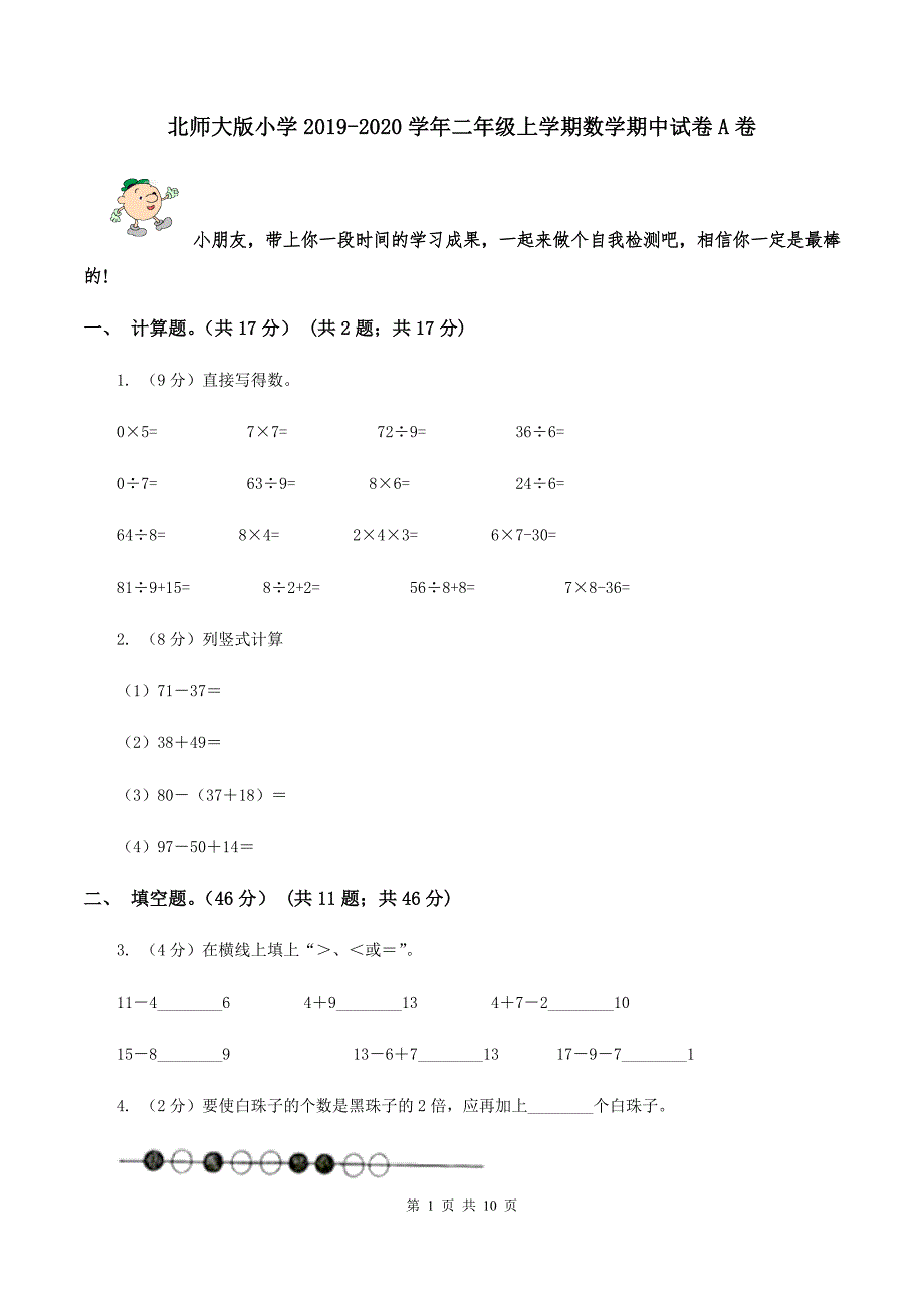 北师大版小学2019-2020学年二年级上学期数学期中试卷A卷_第1页