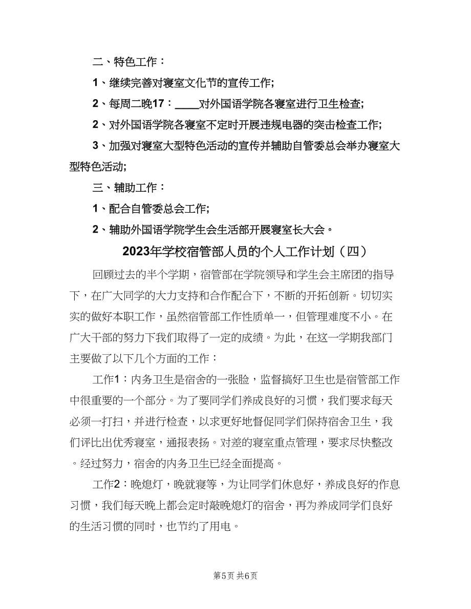 2023年学校宿管部人员的个人工作计划（四篇）.doc_第5页