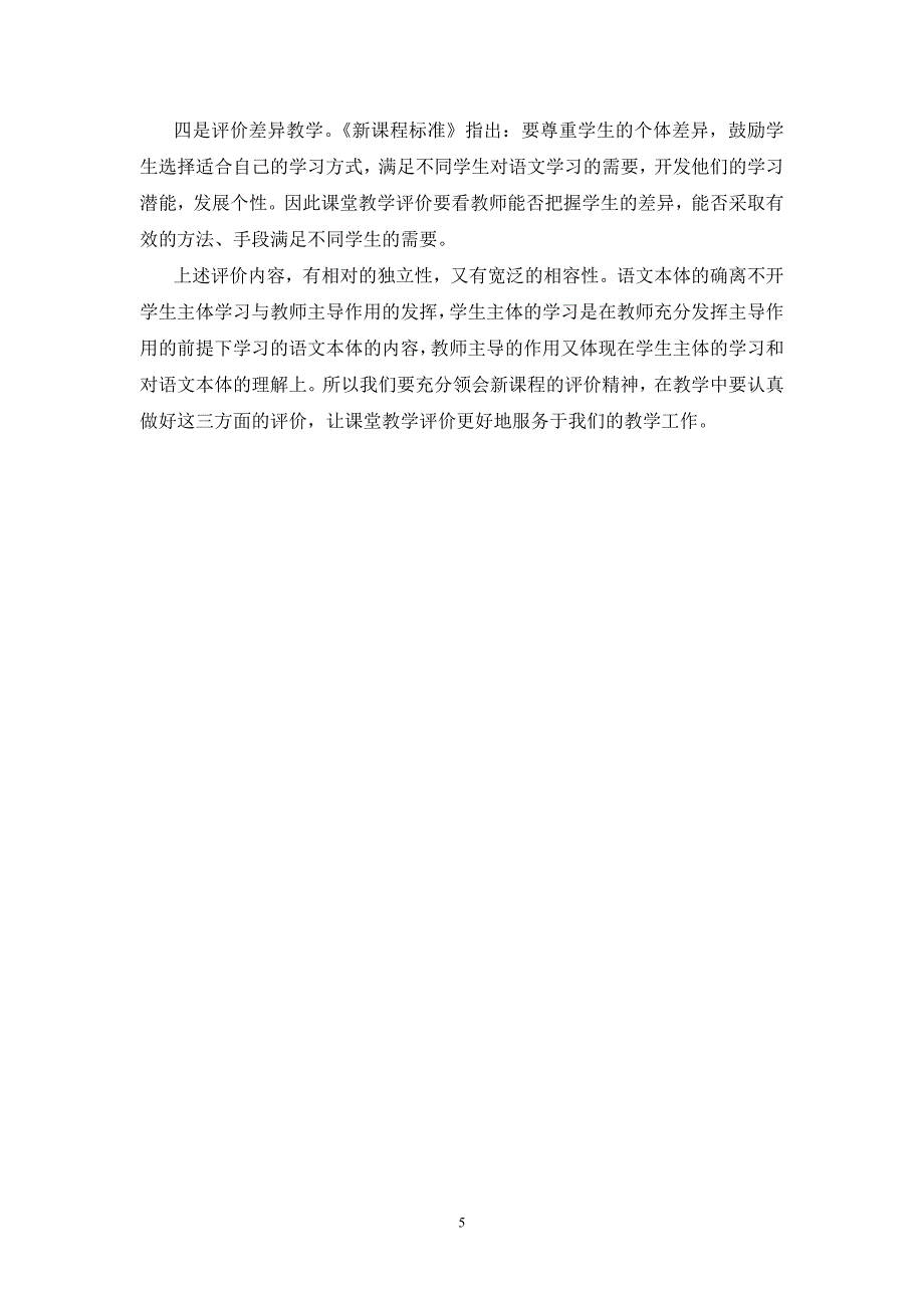 小学语文课堂教学评价的研究.doc_第5页