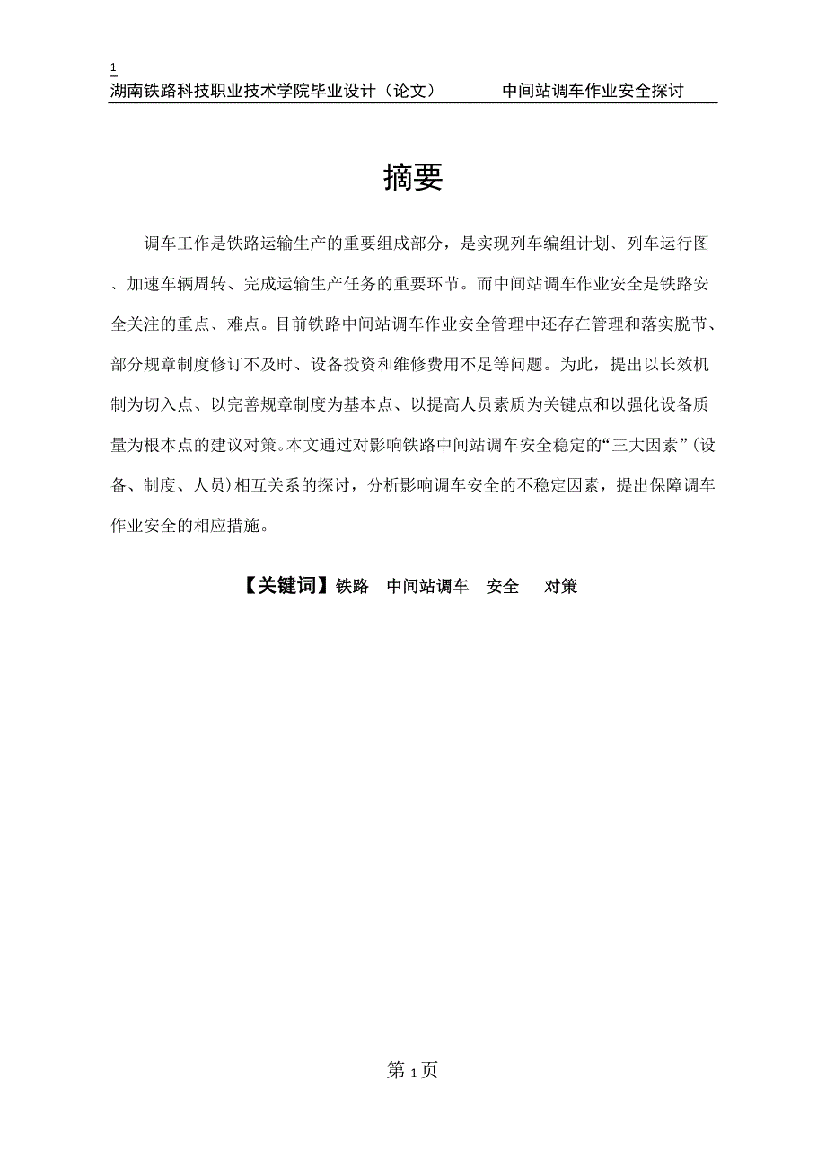 毕业设计——中间站调车作业安全的探讨论文_第1页