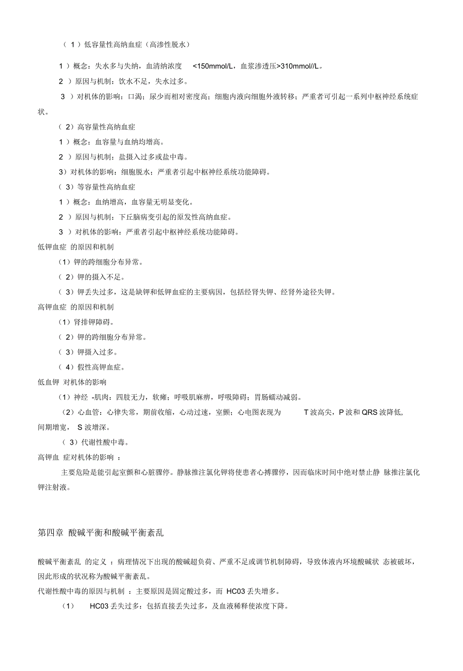 病理生理学笔记汇总_第2页