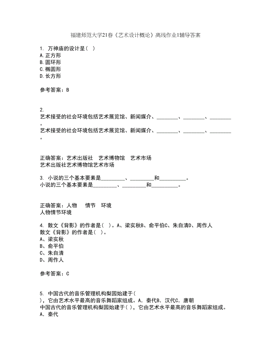 福建师范大学21春《艺术设计概论》离线作业1辅导答案56_第1页