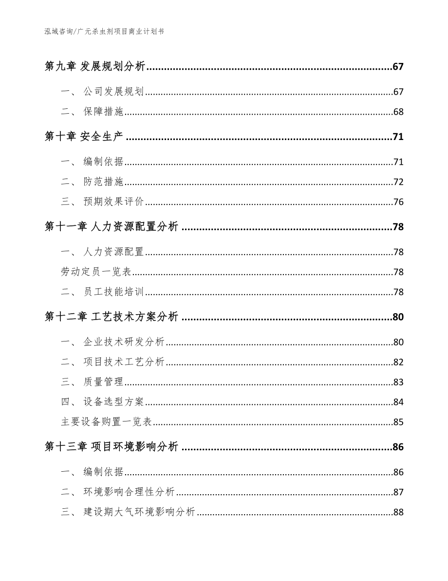 广元杀虫剂项目商业计划书范文_第4页