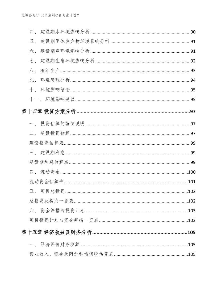广元杀虫剂项目商业计划书范文_第5页
