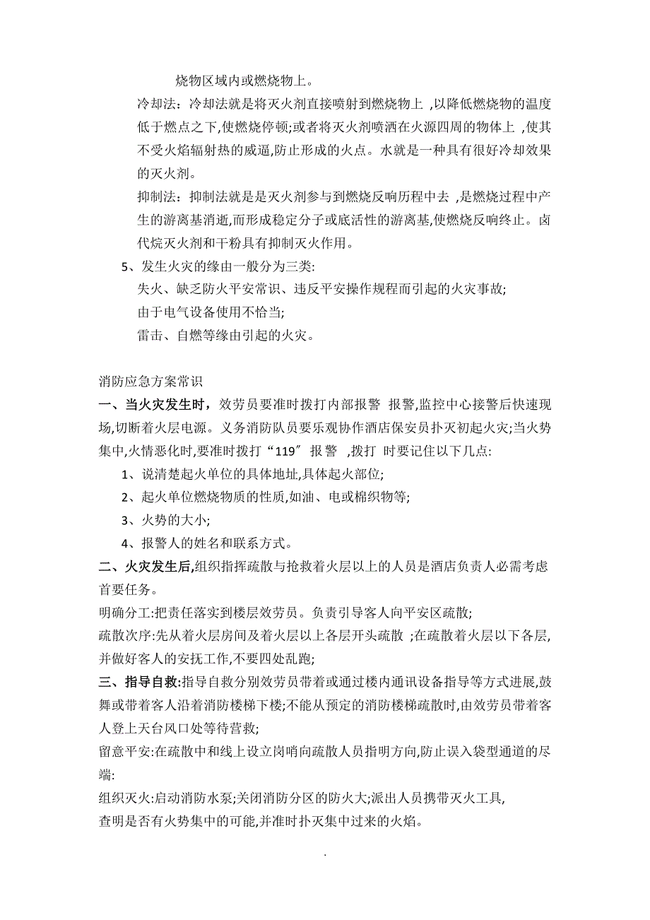 2023年酒店安全培训计划及培训内容_第3页