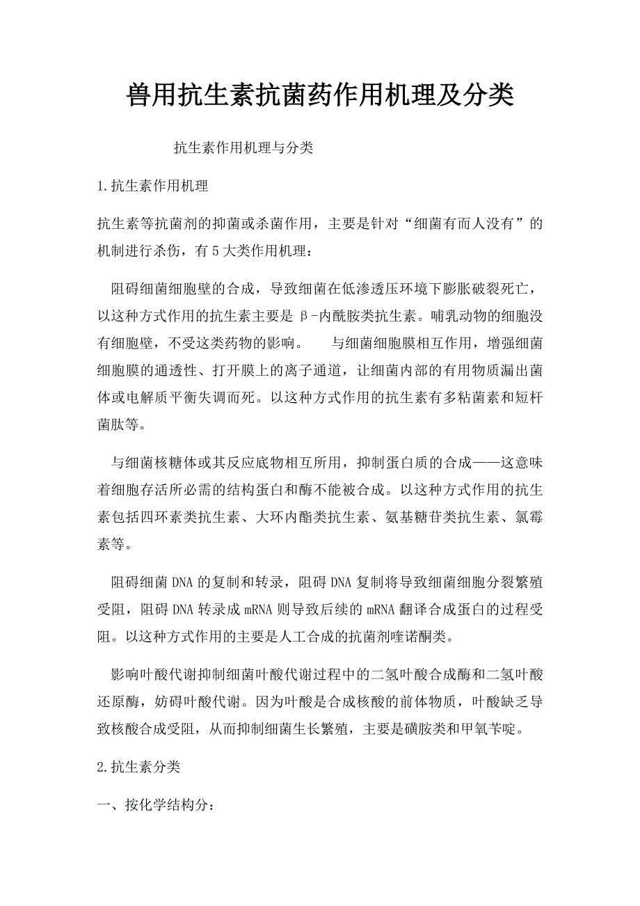 兽用抗生素抗菌药作用机理及分类_第1页
