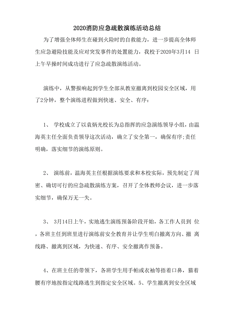 2020消防应急疏散演练活动总结_第1页