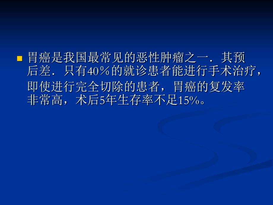 最新胃癌介入治疗的临床分析与疗效评价PPT文档_第1页