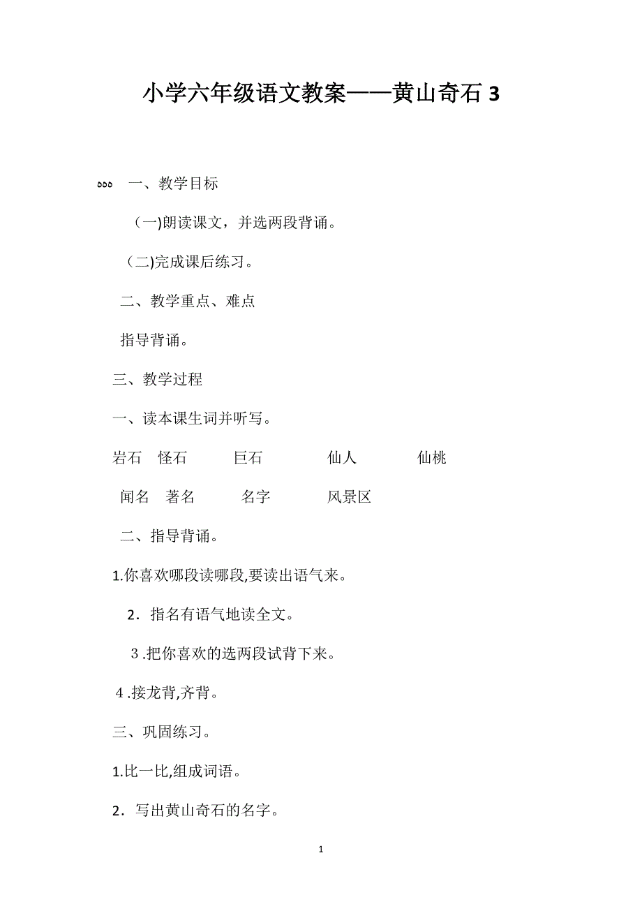 小学六年级语文教案黄山奇石3_第1页