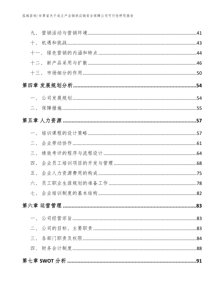 甘肃省关于成立产业链供应链安全保障公司可行性研究报告_范文模板_第3页