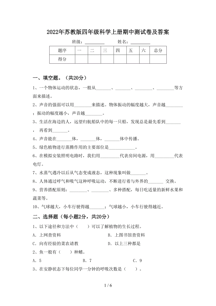 2022年苏教版四年级科学上册期中测试卷及答案.doc_第1页