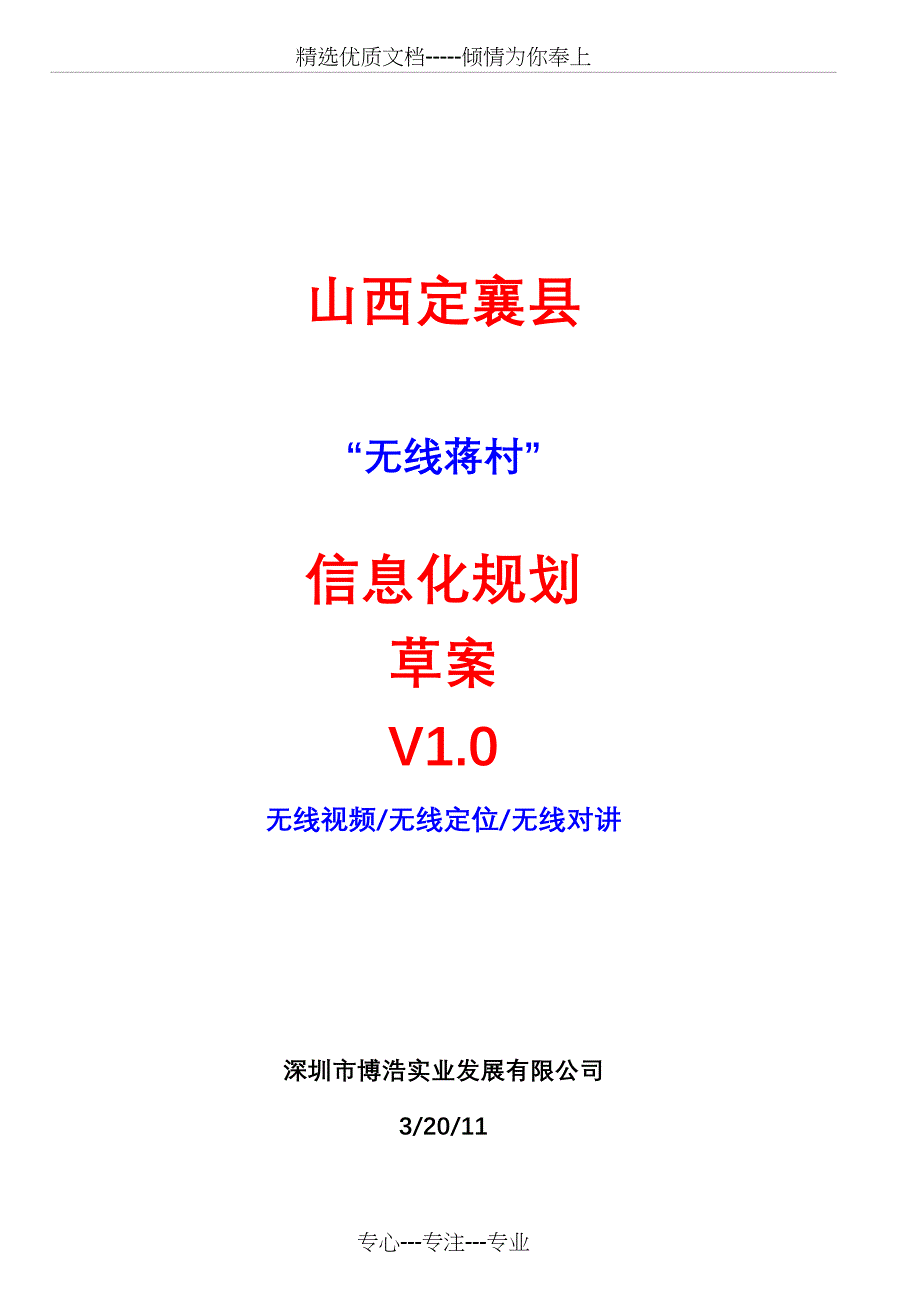 无线村庄覆盖方案_第1页