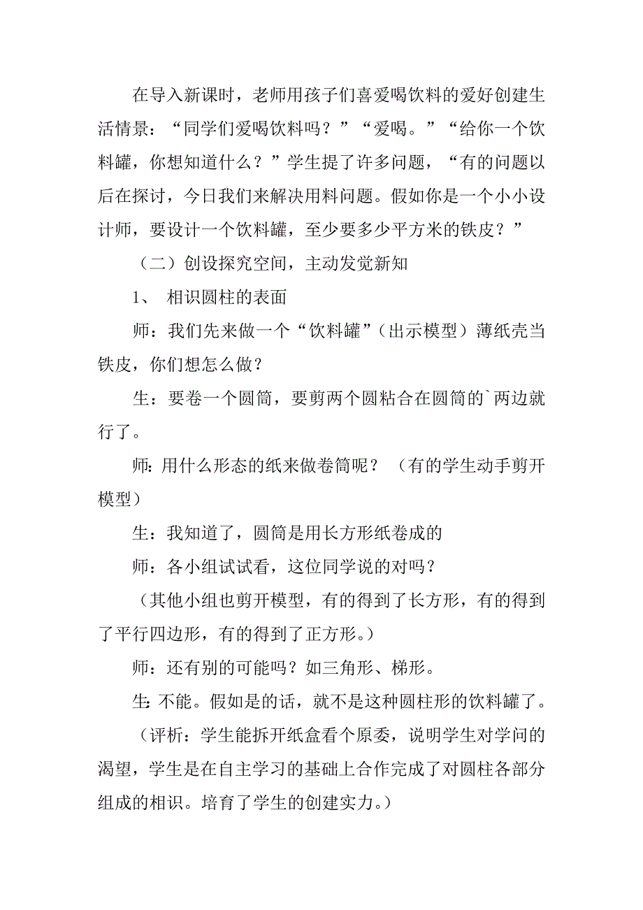 2023年数学课《圆柱的表面积》教学反思9篇_第2页