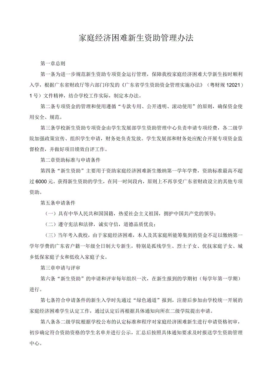 家庭经济困难新生资助管理办法_第1页