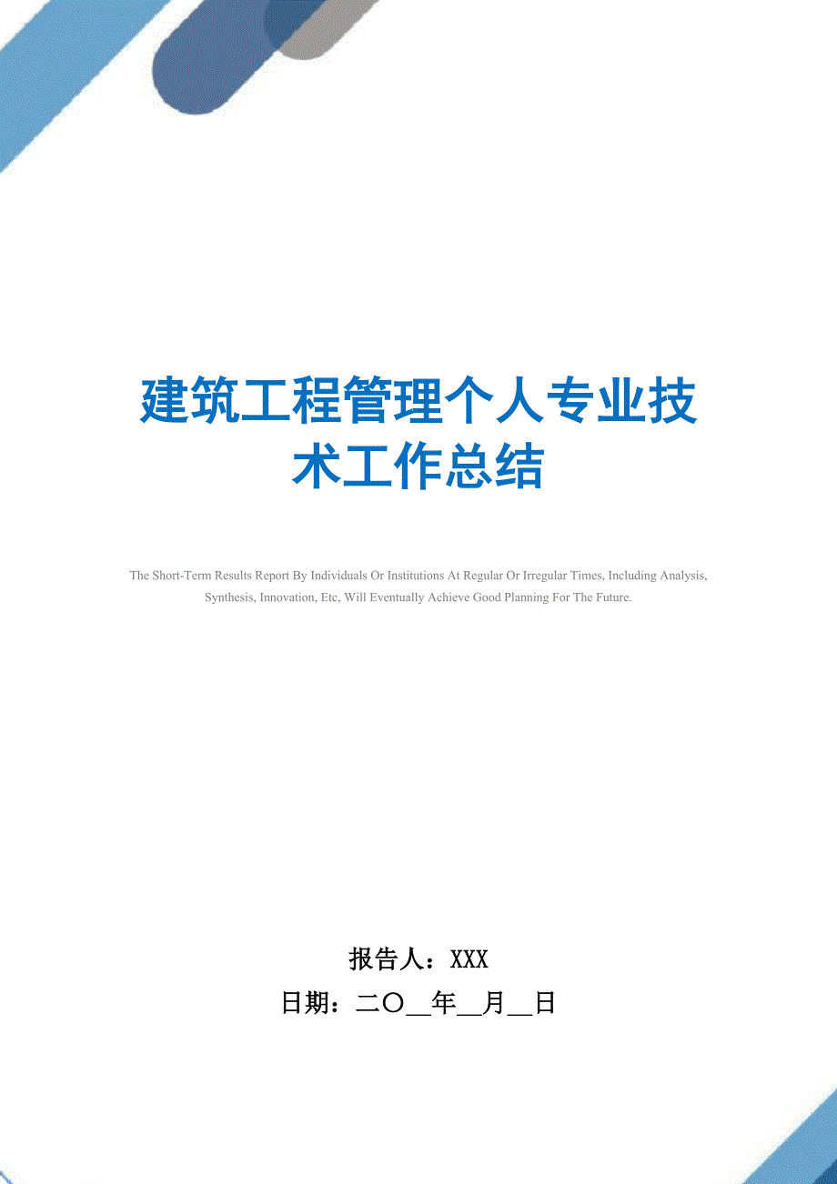 建筑工程管理个人专业技术工作总结_第1页