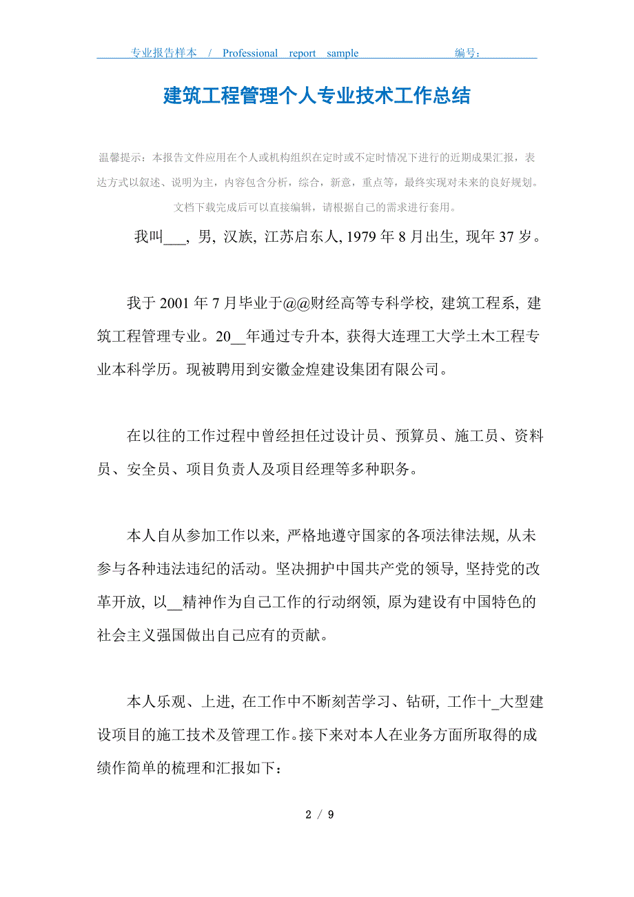 建筑工程管理个人专业技术工作总结_第2页