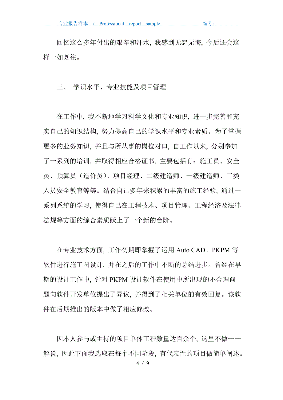 建筑工程管理个人专业技术工作总结_第4页