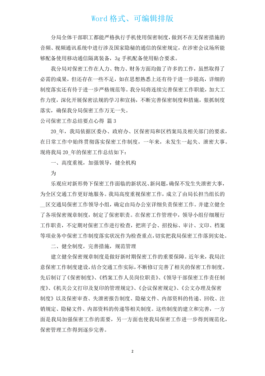 公司保密工作总结要点心得（汇编3篇）.docx_第2页