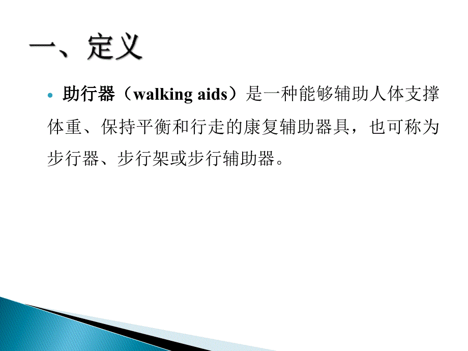 个人移动的辅助器具和自助器具PPT课件_第3页