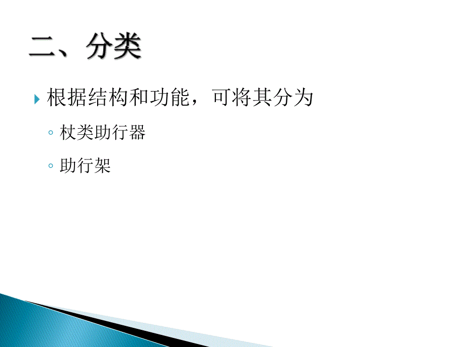 个人移动的辅助器具和自助器具PPT课件_第4页