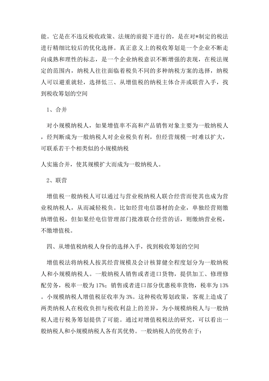 浅析我国增值税的6大税收筹划空间_第4页