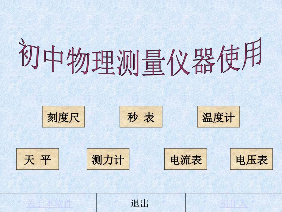 初中物理测量仪器的使用方法_第1页