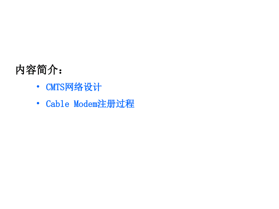 DOCSIS技术概览CMTS网络设计以及与CM的链接过程原理介绍课件_第2页