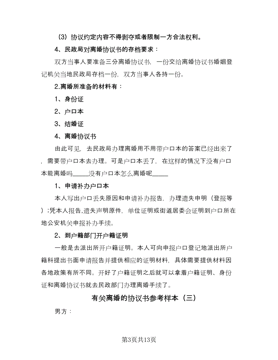 有关离婚的协议书参考样本（八篇）_第3页