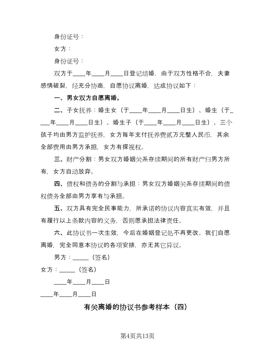 有关离婚的协议书参考样本（八篇）_第4页