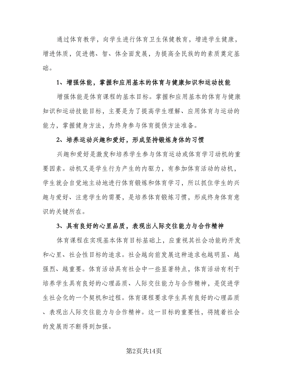 2023年中小学体育研修计划标准范文（五篇）.doc_第2页