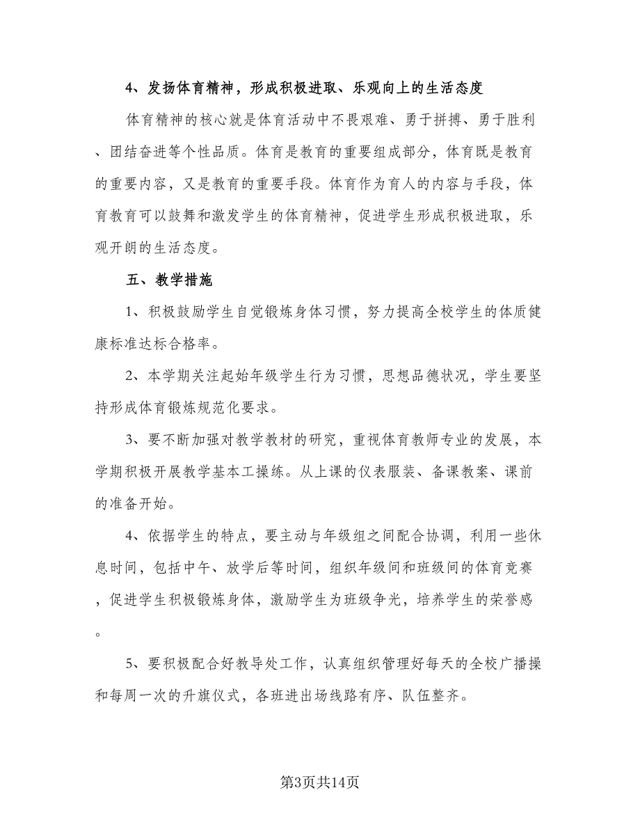 2023年中小学体育研修计划标准范文（五篇）.doc_第3页