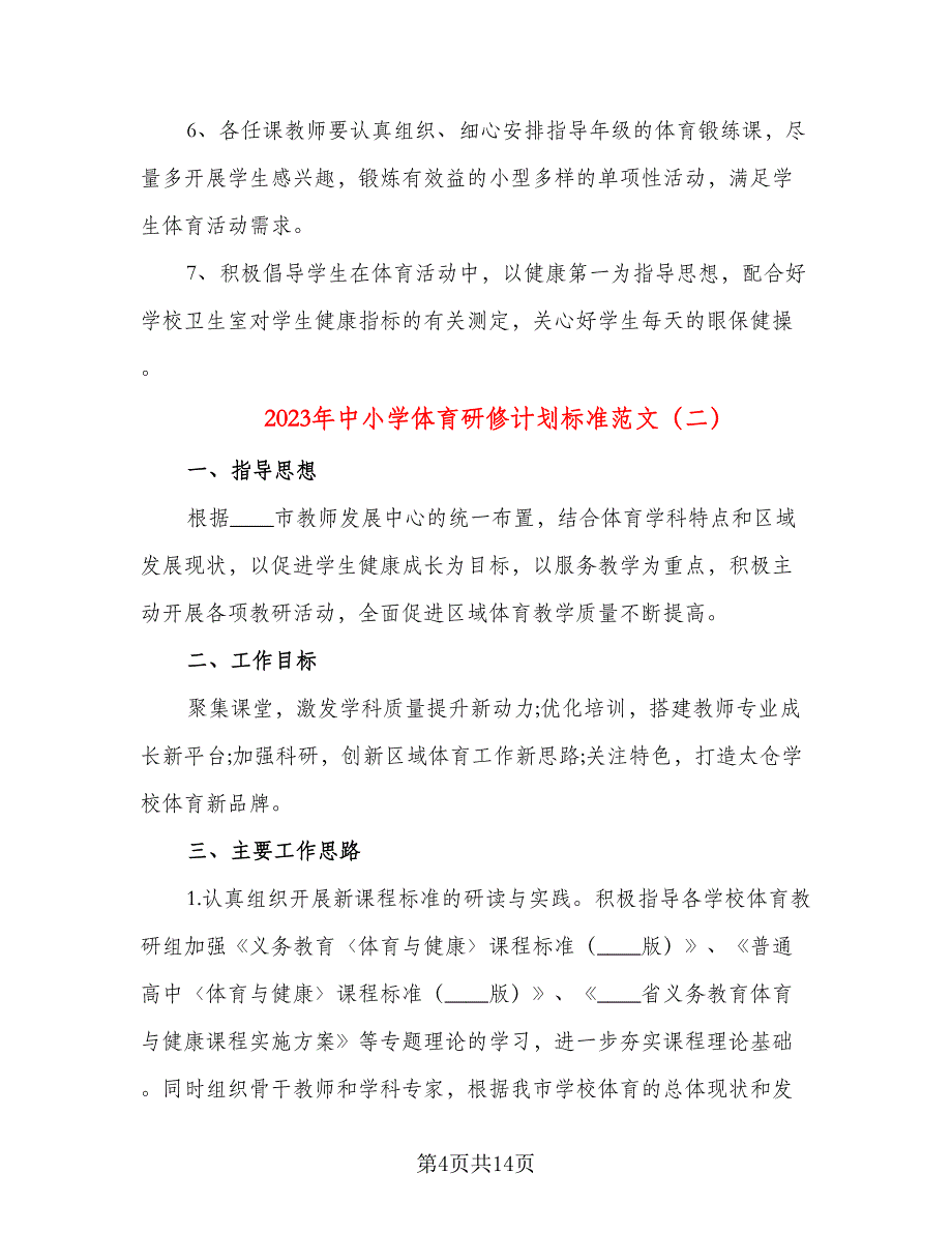 2023年中小学体育研修计划标准范文（五篇）.doc_第4页