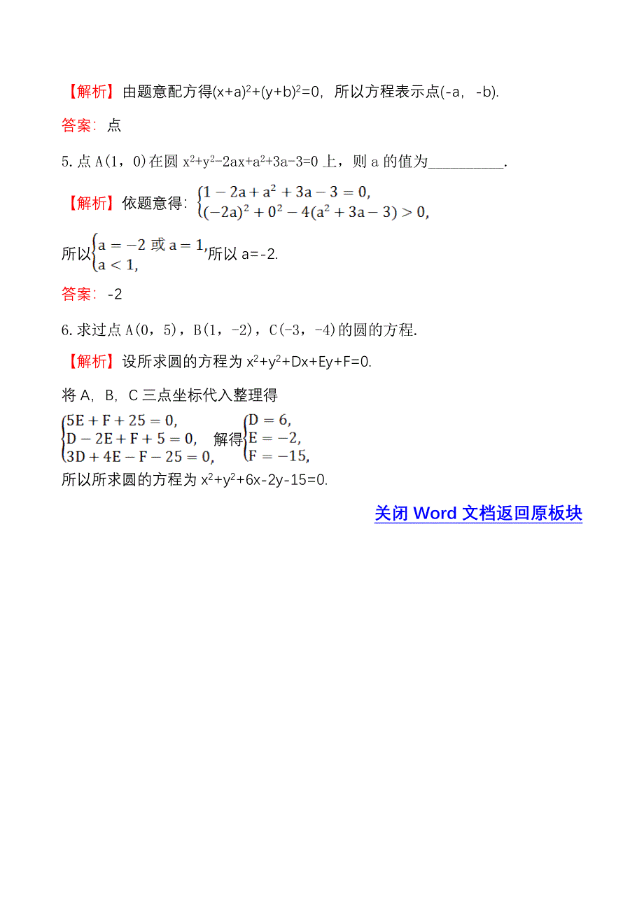 精品北师大版数学必修二达标练习：2.2.2圆的一般方程含答案_第2页