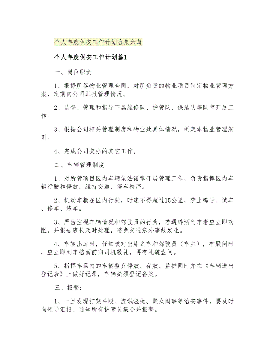 2021年个人年度保安工作计划合集六篇_第1页