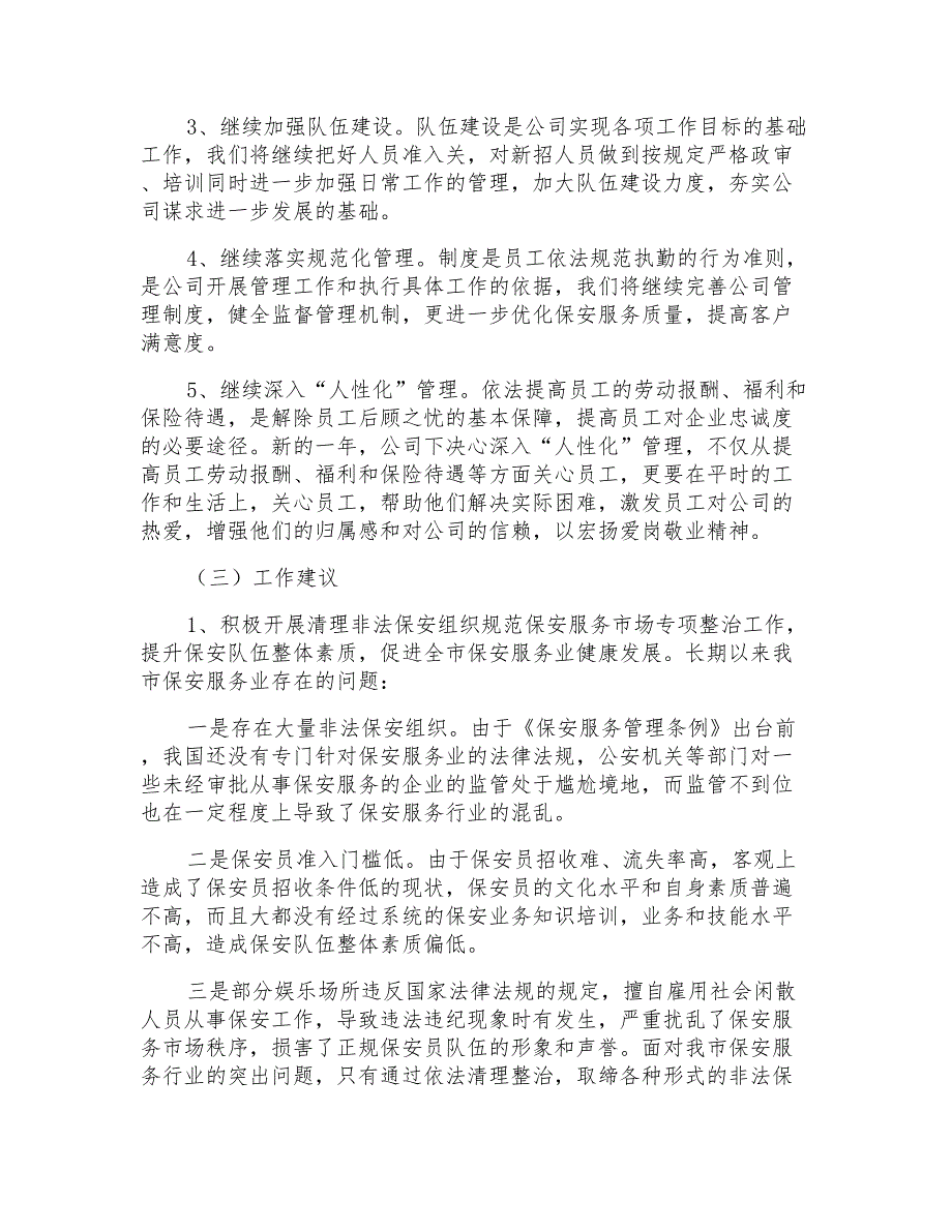 2021年个人年度保安工作计划合集六篇_第3页