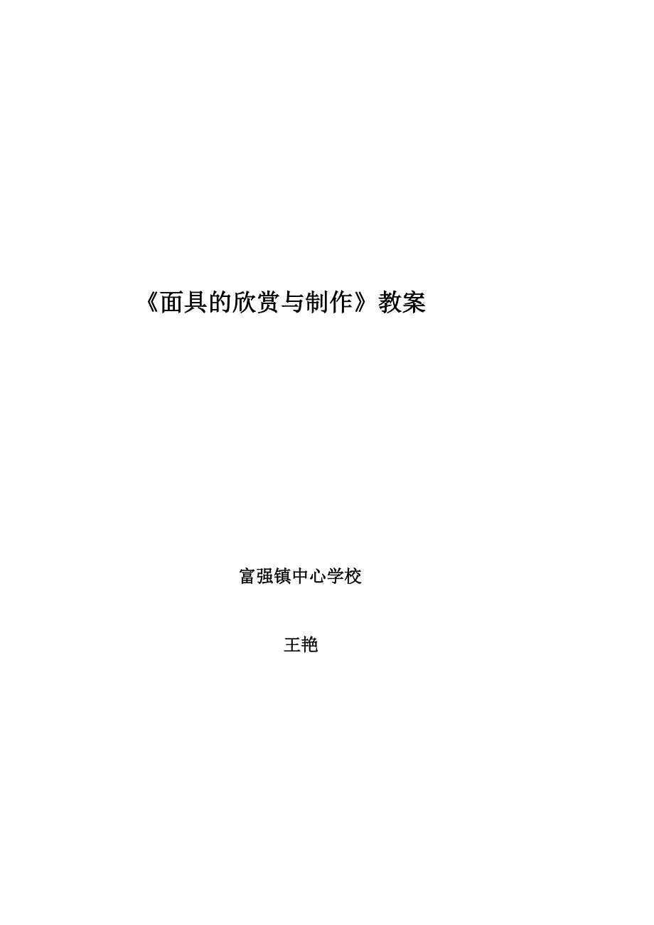 富强中心学校王艳《面具设计制作》五年级美术实录课介绍.doc_第1页