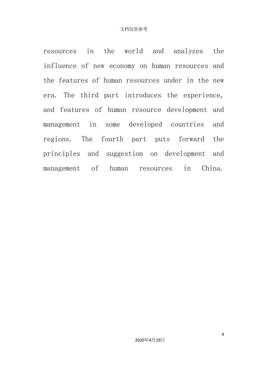 我国企业人力资源管理研究报告_第4页